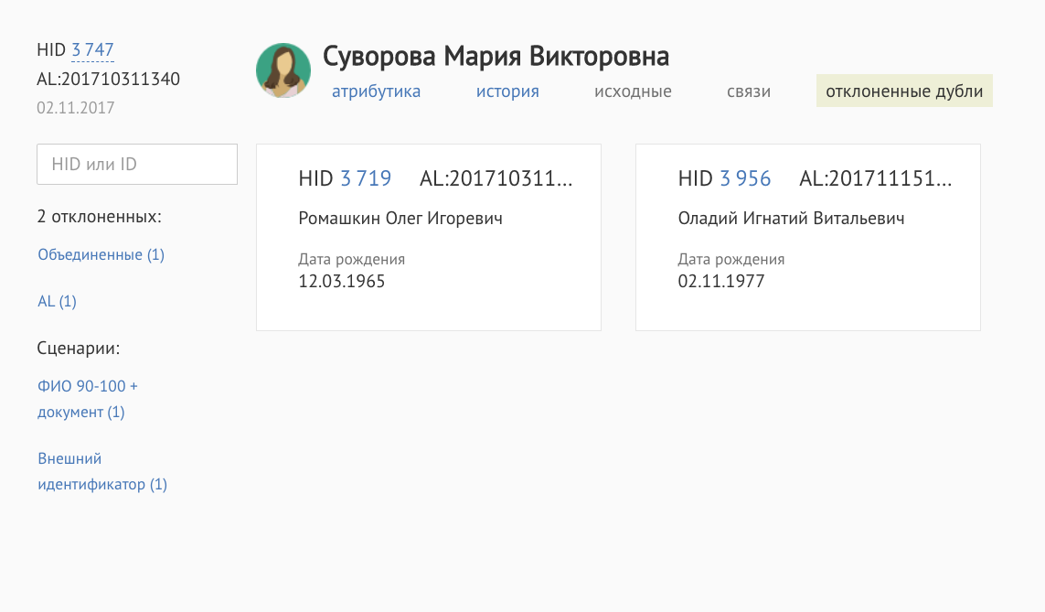 "Единый клиент" навсегда запоминает дубликаты, которые отклонил дата-стюард