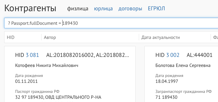 По&nbsp;одному запросу &laquo;Единый клиент&raquo; мог найти Никиту Котофеева с&nbsp;внутренним паспортом и&nbsp;Елену Болотову с&nbsp;загранпаспортом