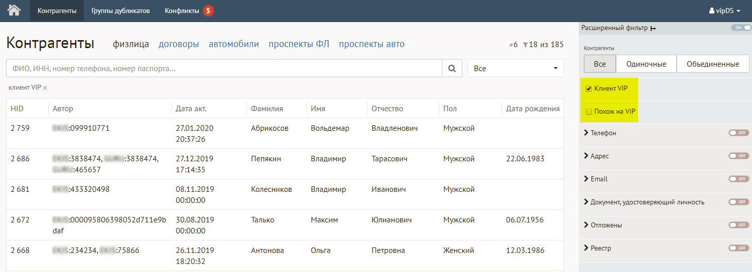 Для роли &laquo;VIP менеджер данных&raquo; в&nbsp;интерфейс добавили новый фильтр поиска. С&nbsp;помощью него выбирают только випов
