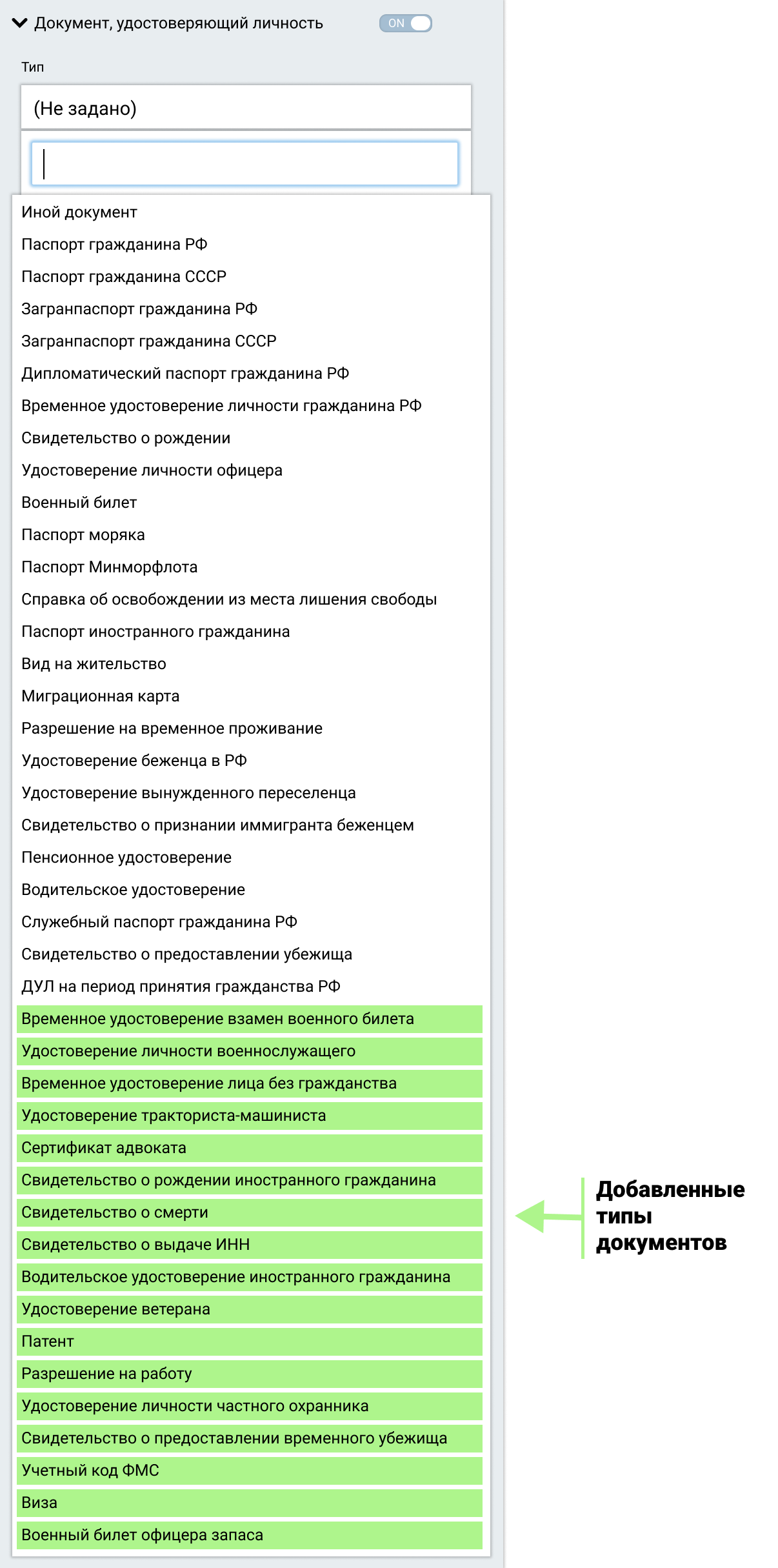 Теперь в список ДУЛ в «Едином клиенте» входят все типы официальных документов