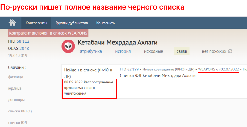 Оператору не нужно помнить, что означает список WEAPONS в карточке черносписочника. Сотрудник видит прежний короткий маркер WEAPONS и полное название этого черного списка «Распространение оружия массового уничтожения» и передает данные клиента в отдел ПОД/ФТ