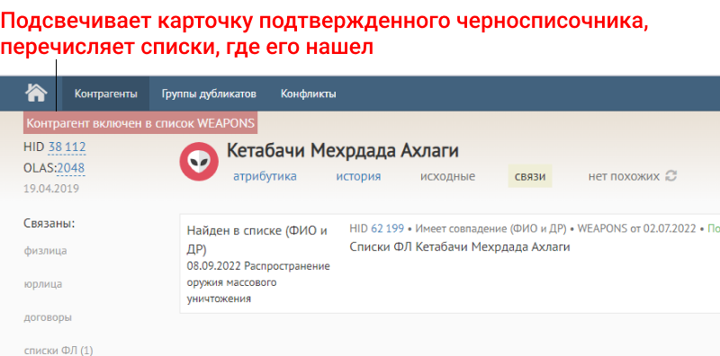 Компании работают с клиентами из стоп-листов по разным алгоритмам. Пришел клиент из списка ЕФРСБ — менеджер обращается в подразделение компании, работающее с банкротами. Попался клиент из списка террористов Росфинмониторинга — сотрудник передает информацию в отдел по противодействию отмыванию денег и финансированию терроризма (ПОД/ФТ)