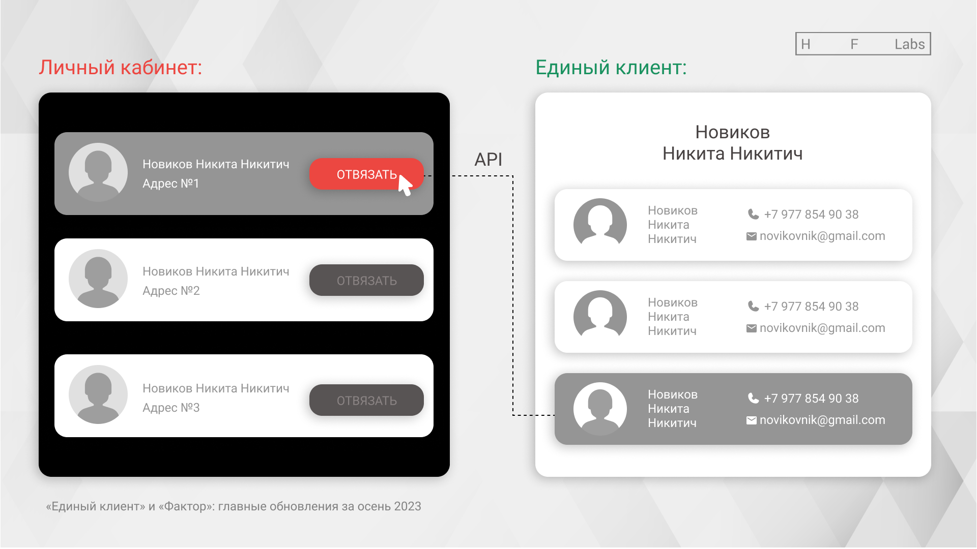&laquo;Единый клиент&raquo; и&nbsp;&laquo;Фактор&raquo;: главные обновления за&nbsp;осень